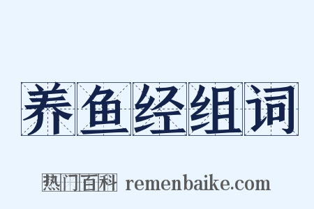 养鱼经组词是什么意思的图片